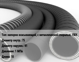 Рукав напорно всасывающий, с металлической спиралью, ПВХ d=75 D=91 1 МПа L=10, Г, для газа и воздуха цена от 864.33 Тг / м, где купить, условия доставки в Костанае и Костанайской области